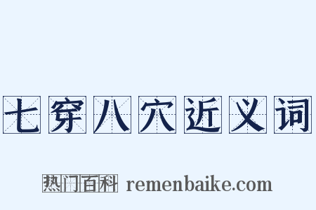 七穿八穴近义词是什么意思的图片